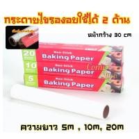 ราคา กระดาษไขรองอบพร้อมที่ตัด สำหรับรองอบเค้กรุ่นNon-Stick (9747614116)