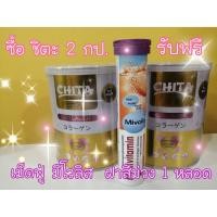 ราคา โปร!!! ชิตะ คอลลาเจน Chita Collagen 2 กระป๋อง แถม เม็ดฟู่วิตามินรวม ฝาสีม่วง 1 หลอด (4648086955)