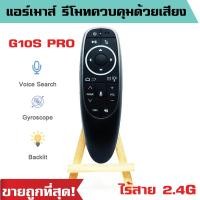 ราคา รีโมทแอร์เมาส์ไร้สาย 2.4G IR รุ่น G10S PRO ควบคุมด้วยเสียง สําหรับกล่องทีวี H96 MAX X88 PRO X96 MAX Android TV Box (27710173473)