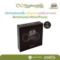 ราคา แป้งว่านผสมรองพื้น อภัยภูเบศร เฮอร์บัล พาวเดอร์ Abhaibhubejhr Herbal Powder 13 กรัม (ตลับดำ 1 ตลับ) (41003952420)