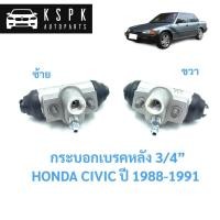 ราคา กระบอกเบรคหลัง ฮอนด้า ซีวิค HONDA CIVIC ปี 1988-1991 /JP7201/JP7202 (4672666171)