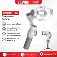ราคา ZHIYUN Cinepeer Smooth 5E ไม้กันสั่น Gimbal Stabilizer มือถือ ไม้กันสั่นมือถือ กันสั่น 3 แกน สำหรับสมาร์ทโฟน ขาตั้งกล้อง ไม้เซลฟี่ กิมบอล อุปกรณ์กันสั่น (41805833080)