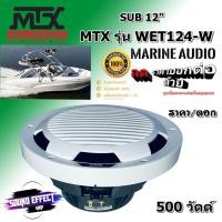 ราคา MTX ซับวูฟเฟอร์ 12" MTX รุ่น WET124-W ราคา/1ดอก กำลังขับ 125-250 watts RMS 500 watts MAX แบนด์อเมริกาแท้ 100% (21408911478)