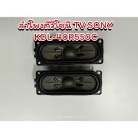 ราคา ลำโพงทีวีโซนี่ ซ้าย ขวา สำหรับรุ่น KDL-40R550C SPEAKER TV SONY KDL-40R550C (29057174322)