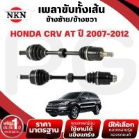 ราคา NKN เพลาขับทั้งเส้น (L/R) HONDA CRV AT เครื่อง 2.0 L ปี 2007-2012 เพลาขับนำเข้าจากญี่ปุ่น (28121794653)