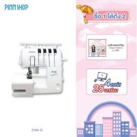 ราคา [ผ่อนชำระได้] Brother จักรโพ้ง รุ่น 2104D โพ้งขอบผ้า ริมผ้า ( ของแถม คอร์สเรียนออนไลน์มูลค่า 17,990 บาท) ส่งฟรี (22472341352)