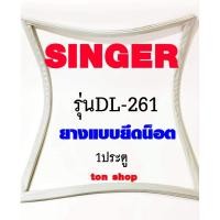 ราคา ขอบยางตู้เย็น SINGER 1ประตู รุ่นDL-261 (22237790149)