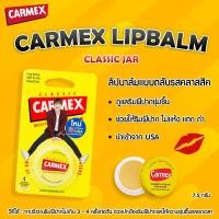 ราคา Carmex lip balm คาร์เม็กซ์ มอยซ์เจอไรซิ่ง ลิปบาล์ม คลาสสิค บำรุงริมฝีปาก (20951031906)