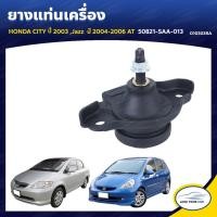 ราคา ยางแท่นเครื่อง ลูกยางรองแท่นเครื่อง HONDA CITY 2003 Jazz 2004-2006 (8737966724)