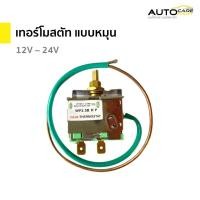ราคา เทอร์โมสตัท แบบหมุน เทอร์โมแอร์รถยนต์ เทอร์โมหางหนู 12V - 24V | NEK (26883142416)