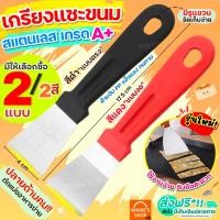 ราคา ส่งฟรี เกรียงแซะขนม ญี่ปุ่น สแตนเลสแท้ pungpung(มีให้เลือก2แบบ) เกรียงแซะแป้ง ที่แซะขนม ที่แซะเครป เกรียงแซะ เกรียง (14697233612)