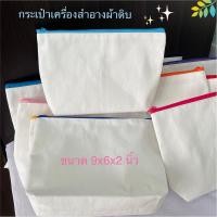 ราคา Nana กระเป๋าเครื่องสำอางผ้าดิบ ขนาด 9x6x2นิ้ว ไม่สกรีนลาย สุ่มสีซิป (25677580855)