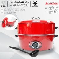 ราคา HANABISHI (PCM) กระทะไฟฟ้าพร้อมซึ้ง ขนาด 12 นิ้ว รุ่น HEP-1900S HGP-140 HEP-190 HTP-360S (322591594)