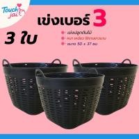 ราคา เข่งพลาสติก สีดำ เบอร์ 3 แพ็ค 3ใบ เข่งปลูกต้นไม้ มีหูจับ 2 ข้าง แข็งแรง (44072890548)