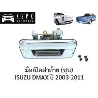ราคา มือเปิดฝาท้าย อีซูซุ ดีแม็กซ์ ISUZU DMAX ปี 2003-2011 (ชุบ) มือเปิด isuzu d max ฝาท้าย (6974897009)