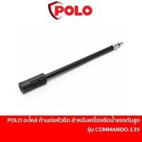 ราคา POLO อะไหล่ ก้านต่อหัวฉีด สำหรับเครื่องฉีดน้ำแรงดันสูง รุ่น COMMANDO135 (A43) (11988509112)
