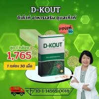 ราคา ดีเค๊าท์ DKOUT เพื่อโรคเก๊าท์ ลดกรดยูริก ลดปวดตามข้อ ข้อเท้า ข้ออักเสบบวมแดง และบำรุงไต (5662102696)