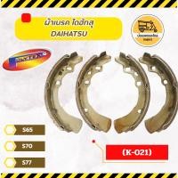 ราคา ผ้าเบรค ไดฮัทสุ DAIHATSU S65, S70, S77 (K-021) (5873156595)