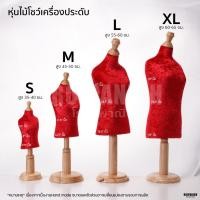 ราคา [[หุ่นโชว์สร้อย]] หุ่นโชว์เครื่องประดับ หุ่นเดฟไม้โชว์ หุ่นโชว์ หุ่นผ้า ตุ๊กตาแต่งบ้าน RPNSPJ (21496441847)