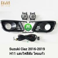 ราคา ไฟ​ตัด​หมอก​ ไฟ​สปอร์ตไลท์​ SUZUKI​ CIAZ​ 2016 2017 2018 2019​ / ซูซูกิ เซียส (รับประกันสินค้า 3 เดือน) (1833171665)