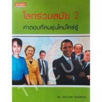 ราคา โลกร่วมสมัย 2 รศ. ประทุมพร วัชรเสถียร (20724153696)