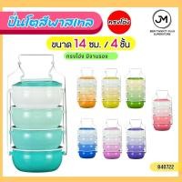 ราคา ปิ่นโตเคลือบสีพาสเทล (ทรงโอ่ง) ขนาด 14 ซม. 4 ชั้น มีฝาปิดทุกชั้น ปิ่นโตหลากสี ปิ่นโต (24835875663)