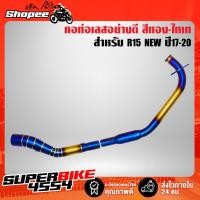 ราคา คอท่อR15 NEW คอท่อเลส สำหรับ R15 NEW ปี 2017-2020 คอท่อสแตนเลสแท้ 100% อย่างดี สีทอง/ไทเท (13075026387)