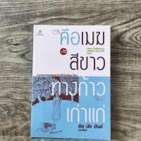 ราคา หนังสือ คือเมฆสีขาว ทางก้าวเก่าแก่ เล่ม 2 / ติช นัท ฮันห์ (29059114433)