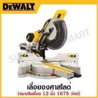 ราคา DEWALT เลื่อยองศาสไลด์ ขนาดใบเลื่อย 12 นิ้ว 1675 วัตต์ 3800 รอบ/นาที รุ่น DWS780-KR (22118648784)
