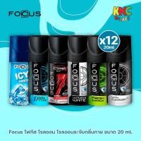ราคา (แพ็ค 12 ขวด) Focus โฟกัส โรลออน 20 มล. Focus Roll On มี 6 สูตร (50601980663)