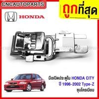 ราคา มือเปิดประตูอันใน HONDA CITY ปี 1996-2002 TYPE Z (รุ่นกระจกไฟฟ้า) - กดเลือก ข้างซ้าย / ข้างขวา (22154602662)