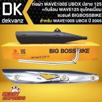 ราคา ท่อผ่า ผ่าหมก ท่อผ่า สำหรับ WAVE-100S 2005 ปลาย 125 BIGBOSSBIKE มอก.คอท่อเลส +กันร้อน WAVE125 ชุบโครเมี่ยม (20343651377)