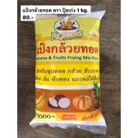 ราคา แป้งกล้วยทอด ตราปุ้ยเก่ง ขนาด 1000 กรัม พร้อมส่ง (6259809524)