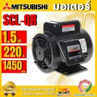 ราคา MITSUBISHI มอเตอร์ รุ่น SCL-QR กำลัง 1.5 แรงม้า (1.1 กิโลวัตต์) 220V 4 โพล 2 สาย IP22 ของแท้ 100% (43554510287)