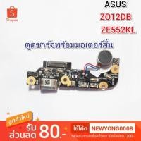 ราคา แผงตูดชาร์จ+มอเตอร์สั่นรุ่นAsus_ Zenfone 3 Z012DB ZE552kL (5940179555)