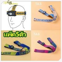 ราคา 【แพ็ค 5ตัว】สายคาดหัวไฟฉายรา กว้างและหนาขึ้น ทนทานยิ่งขึ้น แฟชั่น คาถูกๆๆ สายยืดไฟฉาย สายคาด ยางยืด สำหรับไฟฉายคาดหัว (46352025829)
