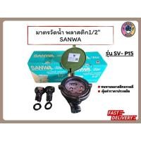 ราคา มิเตอร์น้ำ มิเตอร์ พลาสติก ซันว่า SANWA มาตรวัดน้ำ ซันวา SANWA lite 1/2" (4หุน)รุ่น SV-P15 (47951289872)