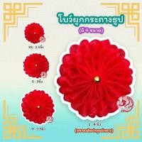 ราคา โบว์แดงผูกกระถางธูป โบว์แดง โบว์ผ้าผูกกระถางธูป อั่งติ้ว (4976522349)