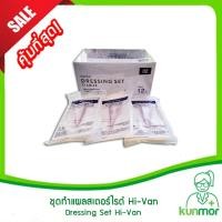 ราคา ชุดทำแผลสเตอร์ไรด์ Hi-Van 12ชุด/กล่อง (Dressing set,ทำแผลปลอดเชื้อ,อุปกรณ์ทำแผลปลอดเชื้อ) (880005883)