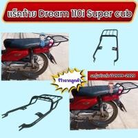 ราคา อะไหล่แต่งมอเตอร์ไซค์ ตะแกรงเหล็กท้ายเบาะ สำหรับมอเตอร์ไซค์ Honda Dream 110i Super cub ปี 2009-2020 วางกล่องท้ายเบาะได้ (28420176876)