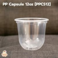 ราคา [PPCS12-1000] แก้วแคปซูลเนื้อ PP ขนาด 12oz (12ออนซ์) ปากกว้าง 95 มม. ยกลัง จำนวน 1,000 ใบ (เฉพาะแก้วไม่รวมฝา) (23511664549)