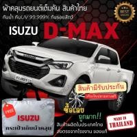 ราคา พร้อมส่ง ผ้าคลุมรถยนต์ ผ้าคลุมรถกระบะ ผ้าคลุมรถ ISUZU D-MAX 4Dผ้าSILVER COATและHI PVCหนากันแดดกันฝน (28903312694)