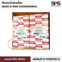 ราคา ไส้กรองน้ำมันเครื่อง ISUZU D-MAX COMMONRAIL (ลูกยาว) ปี 05-11 ของแท้ รหัสสินค้า 8-97358720-0 (28278903488)