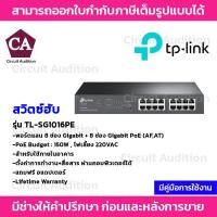 ราคา TP-LINK Switch PoE รุ่น TL-SG1016PE พอร์ตแลน 8 ช่อง Gigabit + 8 ช่อง Gigabit PoE (AF,AT) (23048714096)