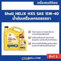 ราคา น้ำมันเครื่อง ดีเซล เกรดธรรมดา Shell Helix HX5 15W-40 Diesel ขนาด 6+1 ลิตร l Oilsquare (980676982)