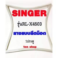 ราคา ขอบยางตู้เย็น SINGER 1ประตู รุ่นRL-X4503 (23337771757)