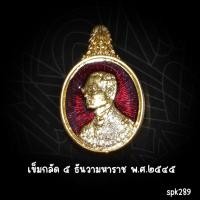 ราคา เข็มกลัด ที่ระลึกในหลวงรัชกาลที่ 9 5 ธันวา มหาราช (24443500495)