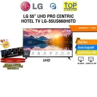 ราคา LG 55” UHD PRO CENTRIC HOTEL TV LG-55US660H0TD (UHD) /ประกัน 1 Year (44370273242)