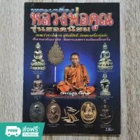 ราคา "หลวงพ่อคูณ ปริสุทโธ วัดบ้านไร่" พ.ศ.๒๕๑๒-๒๕๓๙ หนังสือพระเครื่อง กระดาษอาร์ตมันสีทั้งเล่ม (24052805482)