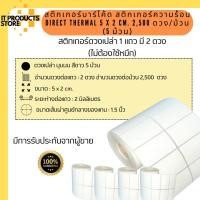 ราคา Sticker สติกเกอร์ความร้อน ไดเร็กเทอร์มอล 5 x 2 cm 2,500 ดวง/ม้วน ไม่ใช้หมึก (จำนวน 5 ม้วน) (21686920108)